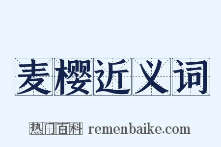 麦樱近义词是什么意思的图片